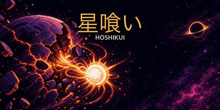 御三家Game-HOSHIKUI
