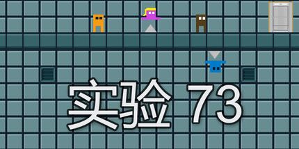 御三家Game-实验73