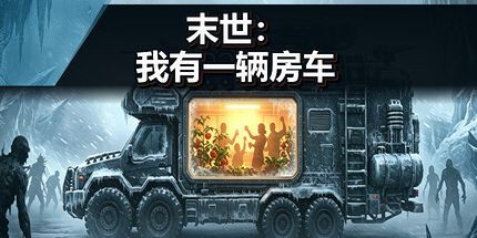 御三家Game-末世:我有一辆房车
