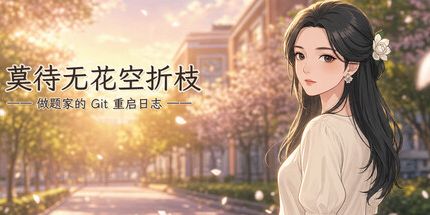 御三家Game-莫待无花空折枝:做题家的Git重启日志