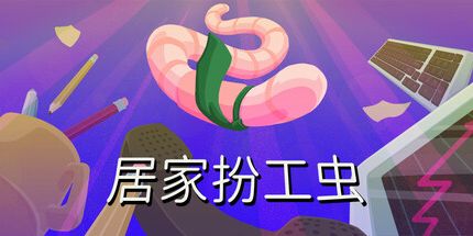 御三家Game-居家扮工虫