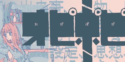 御三家Game-オピポピ