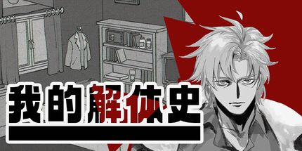 御三家Game-我的解体史