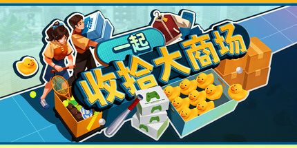御三家Game-一起收拾大商场