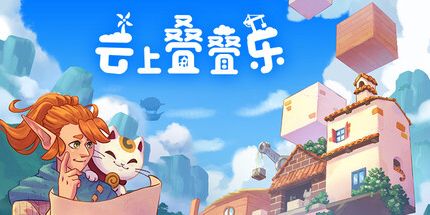 御三家Game-云上叠叠乐 / Cloudscrapers