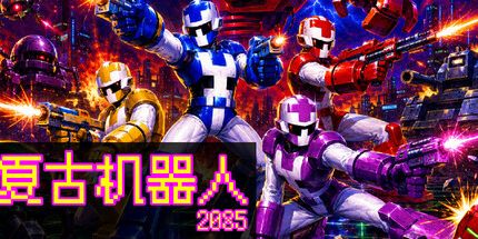 御三家Game-Retrobot:2085