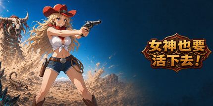 御三家Game-女神也要活下去!