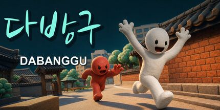 御三家Game-DABANGGU