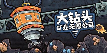 御三家Game-大钻头矿业无限公司
