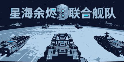 御三家Game-星海余烬:联合舰队