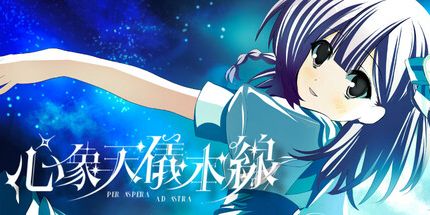 御三家Game-心象天仪本线