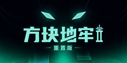御三家Game-方块地牢2重制版