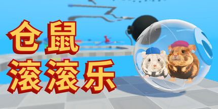 御三家Game-仓鼠滚滚乐