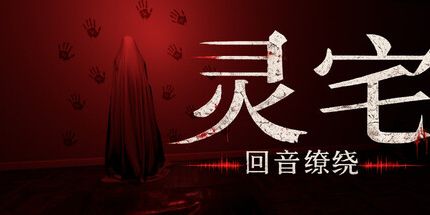御三家Game-灵宅：回音缭绕