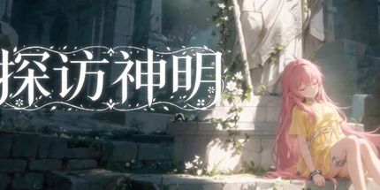御三家Game-探访神明