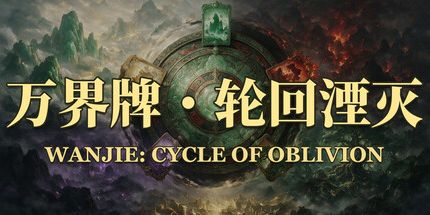 御三家Game-万界牌:轮回湮灭