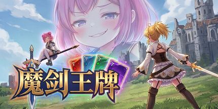 御三家Game-魔剑王牌