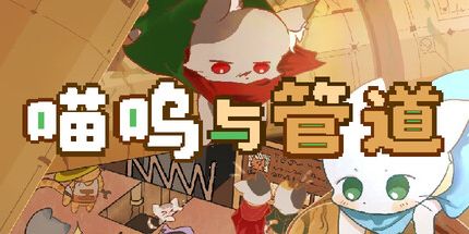 御三家Game-喵呜与管道