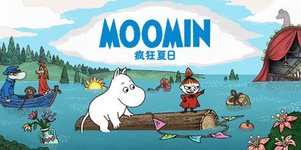 御三家Game-姆明：疯狂夏日