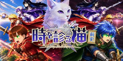 御三家Game-猫·前史時診