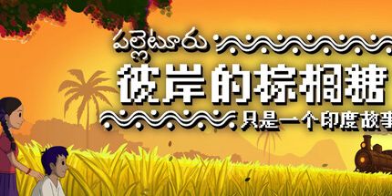 御三家Game-彼岸的棕榈糖：只是一个印度故事