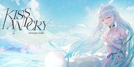 御三家Game-亲吻与哭泣：我的女友脑子有问题