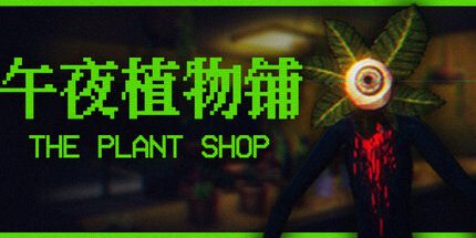 御三家Game-植物商店