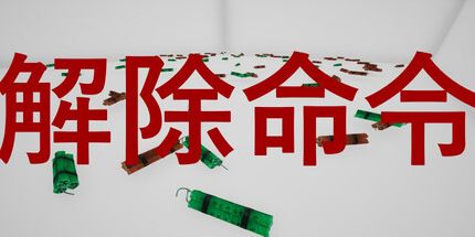 御三家Game-解除命令 | 解除命令