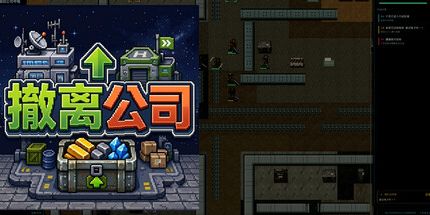 御三家Game-撤离公司