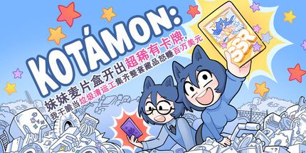 御三家Game-KOTAMON:妹妹麦片盒开出超稀有卡牌，我干脆当垃圾清运工集齐整套藏品怒赚百万美元