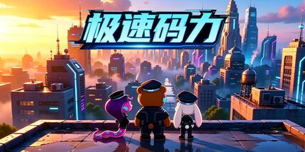 御三家Game-极速码力