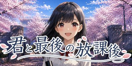 御三家Game-君最後放課後