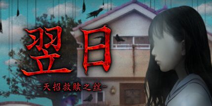 御三家Game-翌日 -天招救赎之丝-
