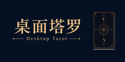 御三家Game-桌面塔罗