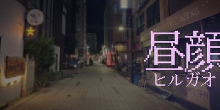 御三家Game-昼顔 (应用)