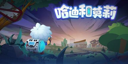 御三家Game-哈迪和莫莉