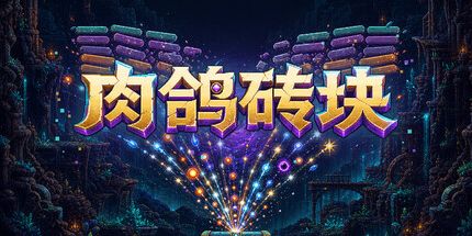 御三家Game-肉鸽砖块