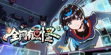 御三家Game-全网有点怪