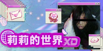 御三家Game-莉莉的世界XD