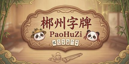 御三家Game-郴州字牌: 包虎子