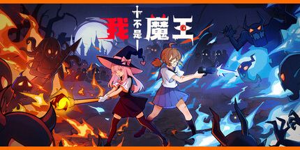 御三家Game-我不是魔王我不是恶魔