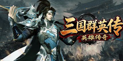 御三家Game-三国群英传之英雄传奇