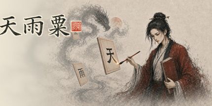 御三家Game-天降粟