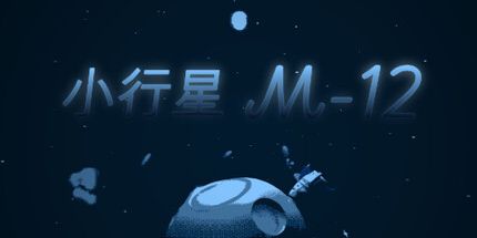 御三家Game-小行星M-12