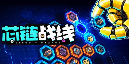 御三家Game-芯链战线