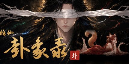 御三家Game-修仙·卦象录
