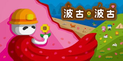 御三家Game-波古波古