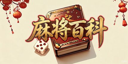 御三家Game-麻将百科