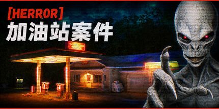御三家Game-[HERROR] 加油站案件