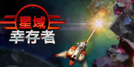 御三家Game-星域幸存者